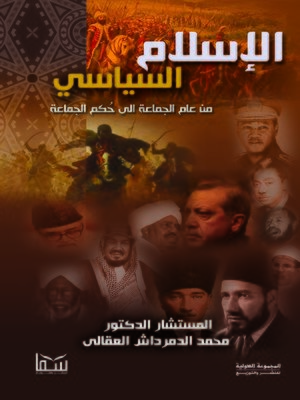 cover image of الاسلام السياسي من عام الجماعة الى حكم الجماعة